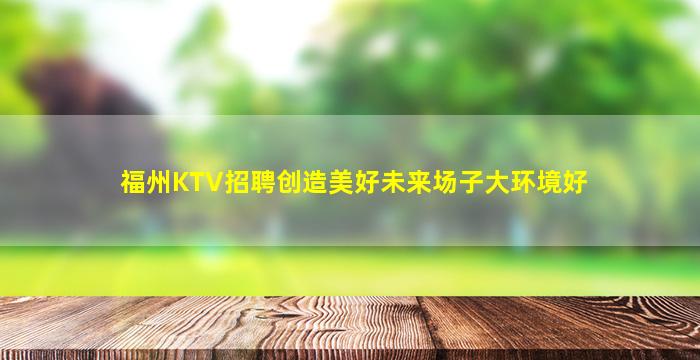 惠州夜场招聘